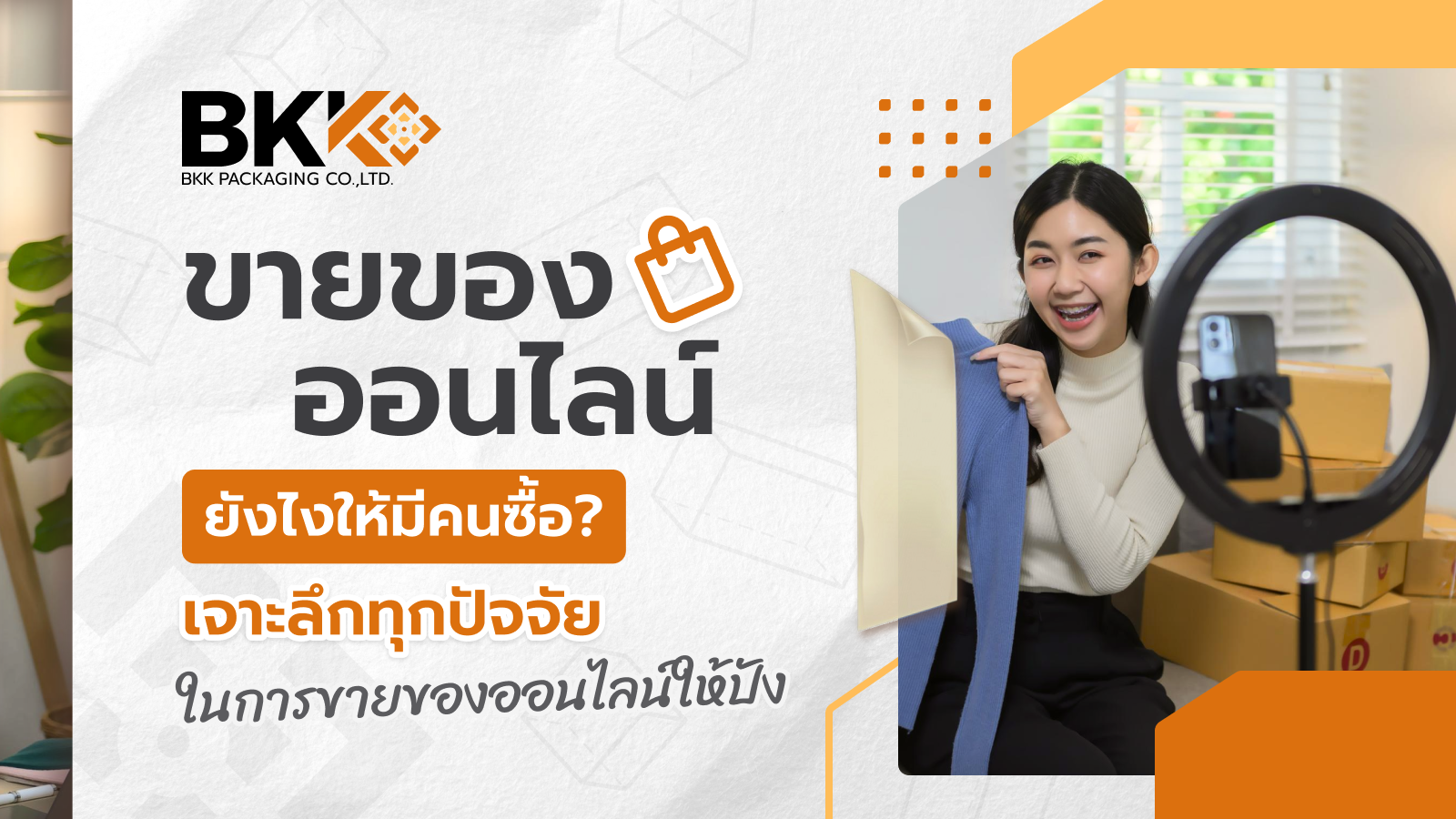 ขายของออนไลน์ยังไงให้มีคนซื้อ