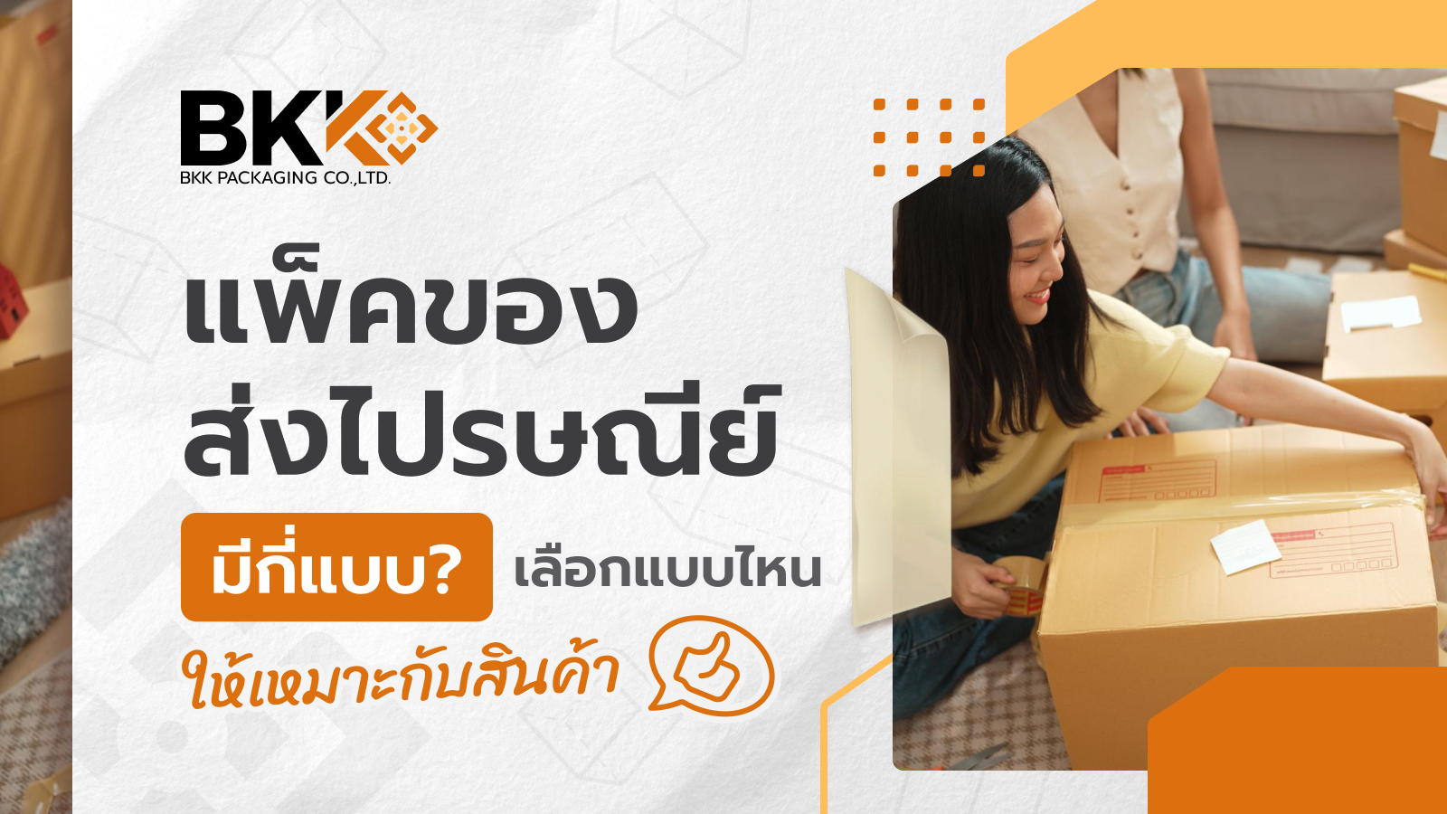 แพ็คของส่งไปรษณีย์