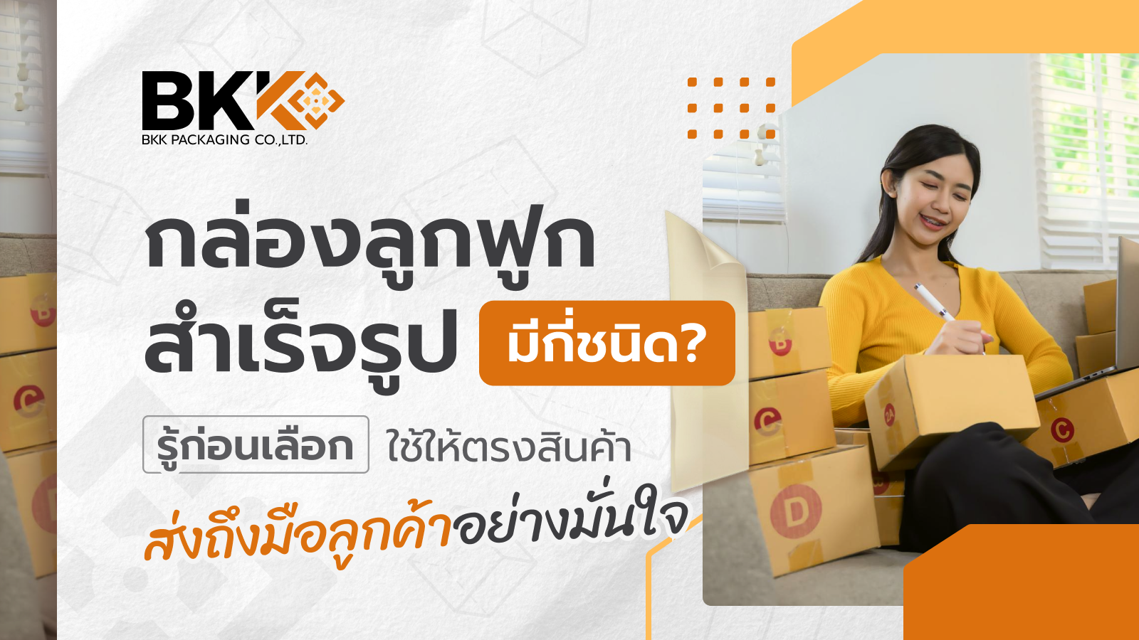 กล่องลูกฟูกสำเร็จรูป