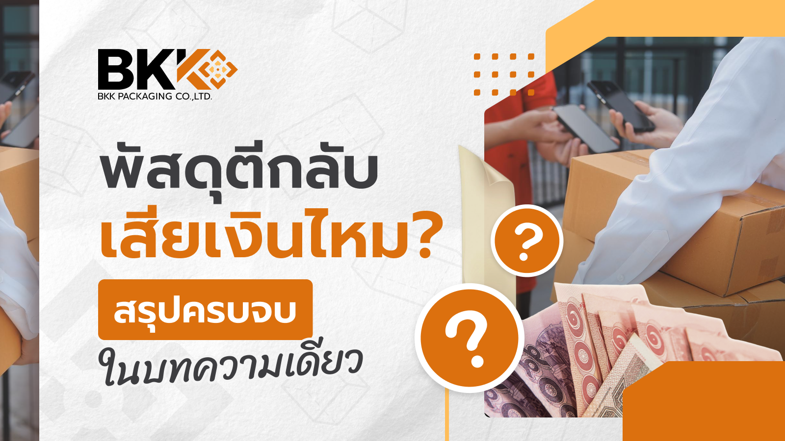 พัสดุตีกลับ เสียเงินไหม