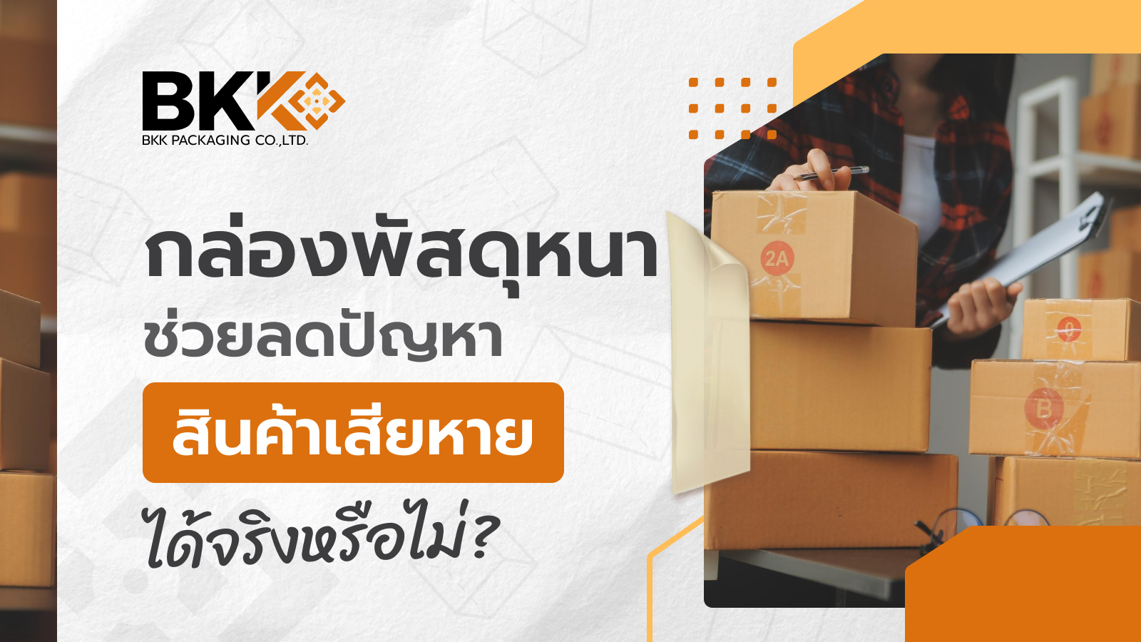 กล่องพัสดุหนา